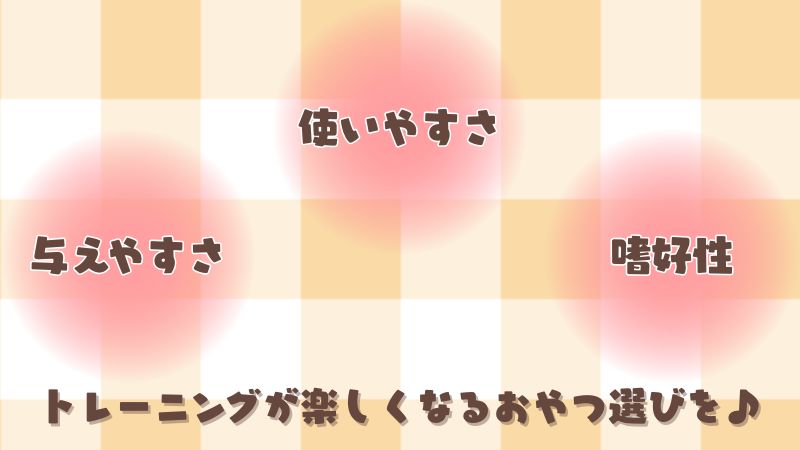 トレーニングが楽しくなるおやつ選び