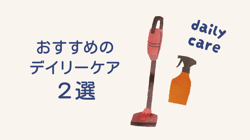 おすすめのデイリーケア2選